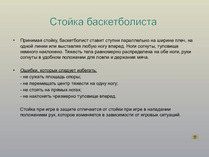 Принимая стойку, баскетболист ставит ступни параллельно на ширине плеч, на одной