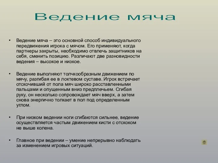 Ведение мяча – это основной способ индивидуального передвижения игрока с мячом.