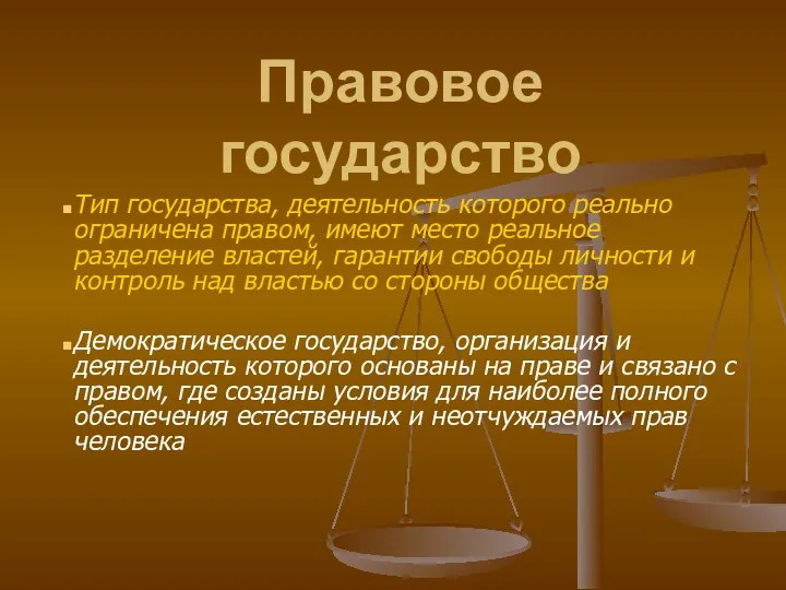 Правовое государство Тип государства, деятельность которого реально ограничена правом, имеют место