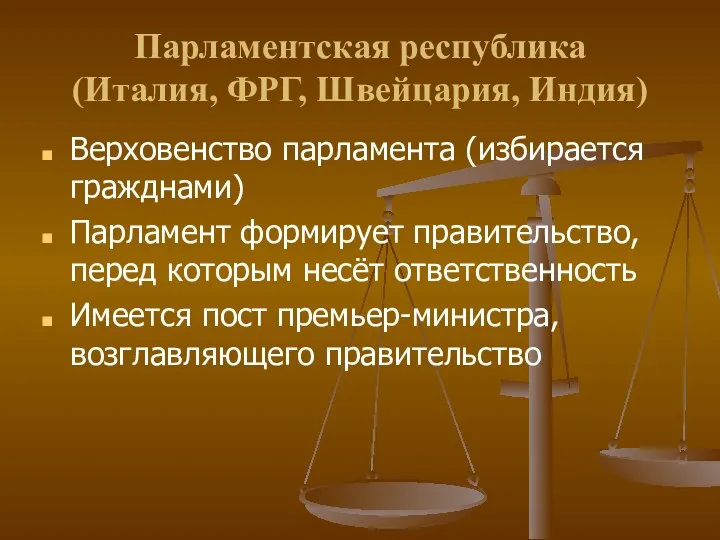 Парламентская республика (Италия, ФРГ, Швейцария, Индия) Верховенство парламента (избирается гражднами) Парламент