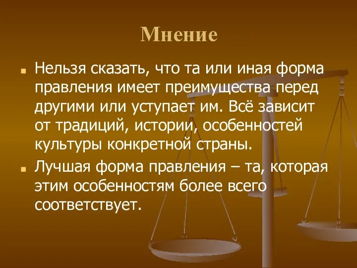 Мнение Нельзя сказать, что та или иная форма правления имеет преимущества