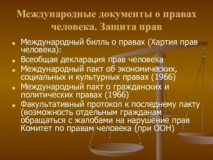 Международные документы о правах человека. Защита прав Международный билль о правах