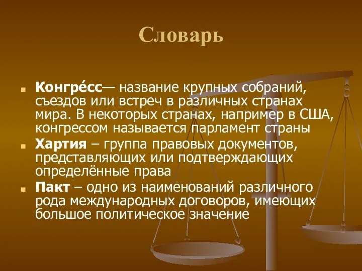 Словарь Конгре́сс— название крупных собраний, съездов или встреч в различных странах