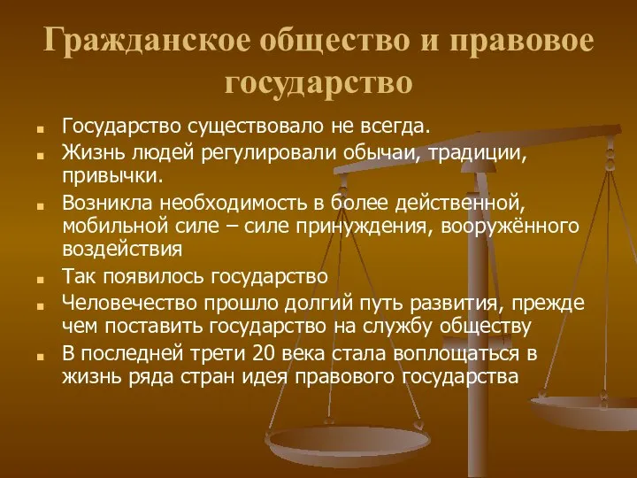 Гражданское общество и правовое государство Государство существовало не всегда. Жизнь людей