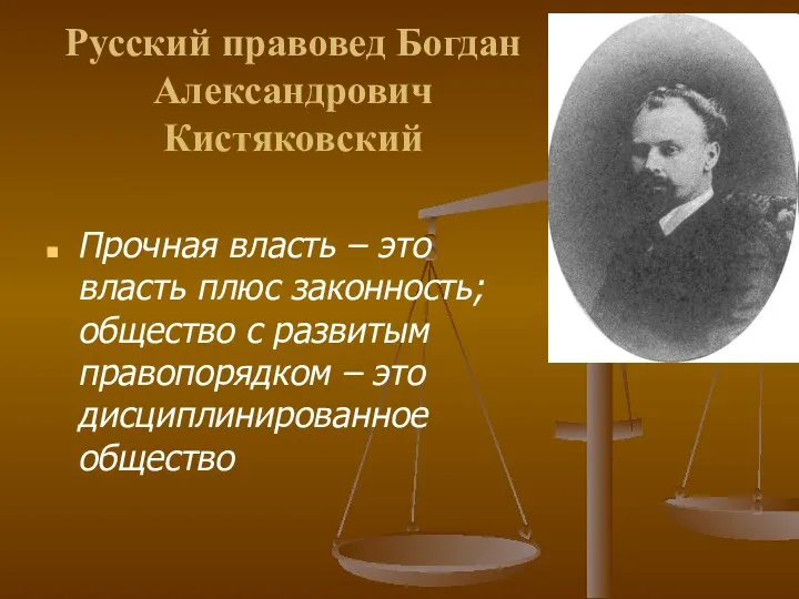 Русский правовед Богдан Александрович Кистяковский Прочная власть – это власть плюс