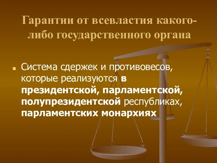 Гарантии от всевластия какого-либо государственного органа Система сдержек и противовесов, которые