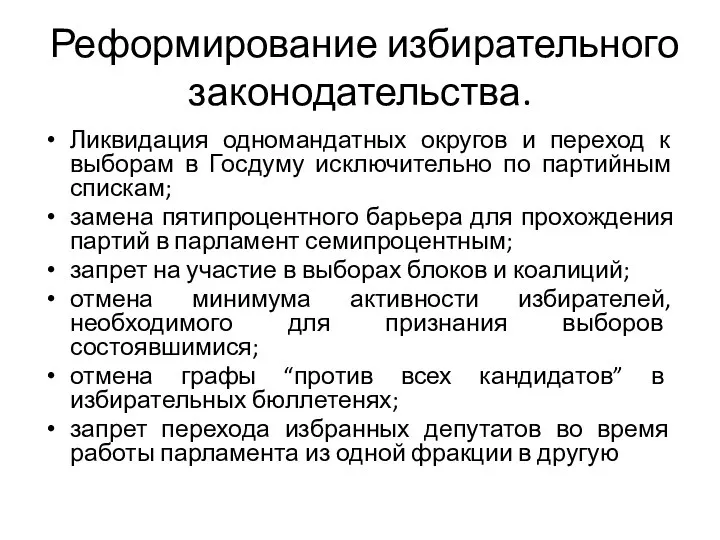 Реформирование избирательного законодательства. Ликвидация одномандатных округов и переход к выборам в