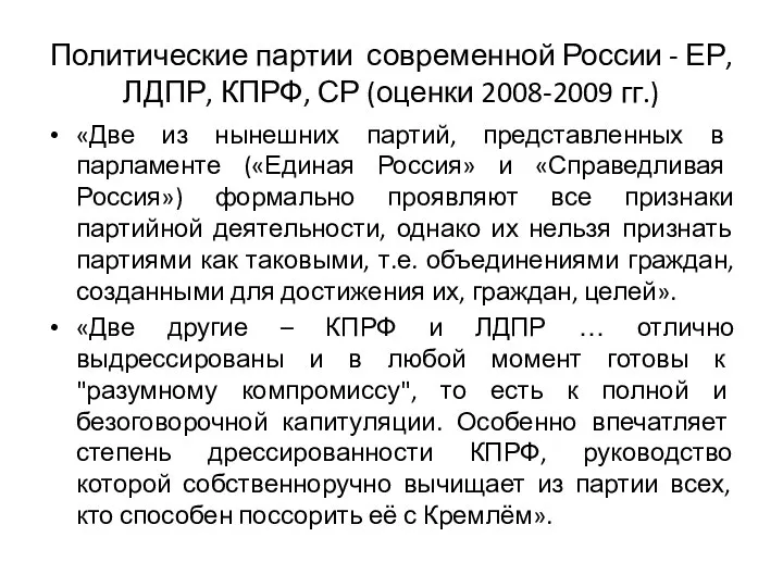 Политические партии современной России - ЕР, ЛДПР, КПРФ, СР (оценки 2008-2009