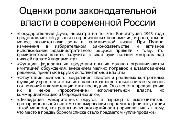 Оценки роли законодательной власти в современной России «Государственная Дума, несмотря на