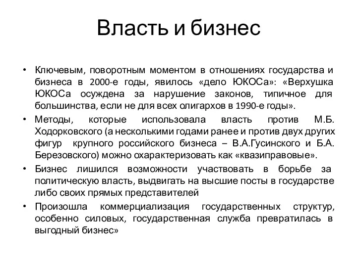 Власть и бизнес Ключевым, поворотным моментом в отношениях государства и бизнеса