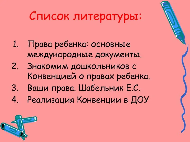 Права ребенка: основные международные документы. Знакомим дошкольников с Конвенцией о правах