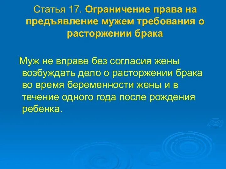 Статья 17. Ограничение права на предъявление мужем требования о расторжении брака