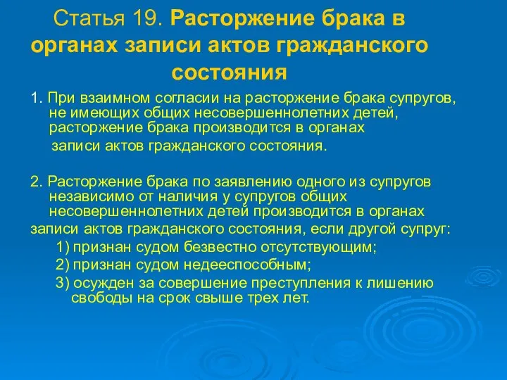 Статья 19. Расторжение брака в органах записи актов гражданского состояния 1.