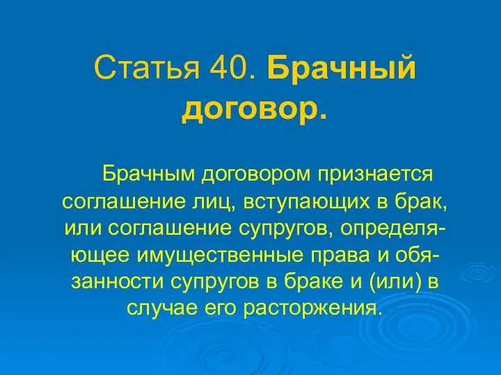 Статья 40. Брачный договор. Брачным договором признается соглашение лиц, вступающих в