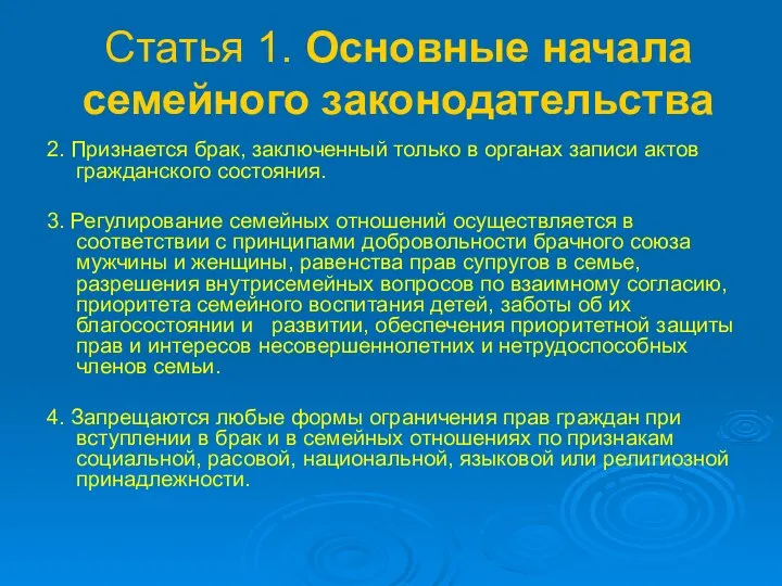 Статья 1. Основные начала семейного законодательства 2. Признается брак, заключенный только