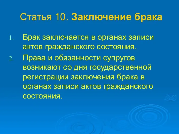 Статья 10. Заключение брака Брак заключается в органах записи актов гражданского