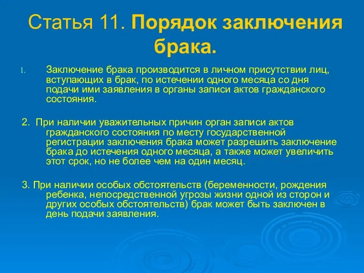 Статья 11. Порядок заключения брака. Заключение брака производится в личном присутствии