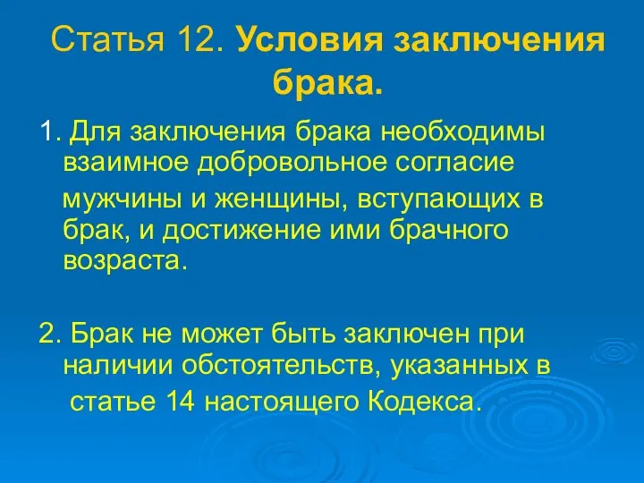 Статья 12. Условия заключения брака. 1. Для заключения брака необходимы взаимное