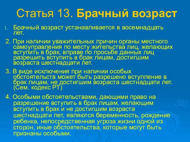 Статья 13. Брачный возраст Брачный возраст устанавливается в восемнадцать лет. 2.