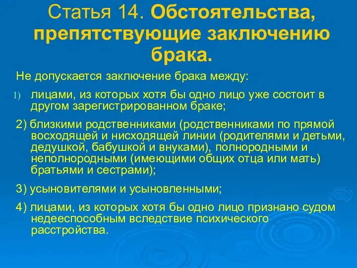 Статья 14. Обстоятельства, препятствующие заключению брака. Не допускается заключение брака между: