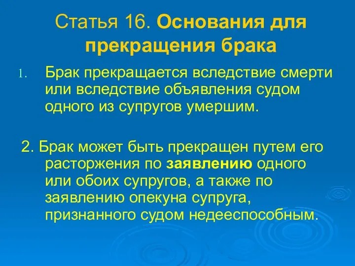 Статья 16. Основания для прекращения брака Брак прекращается вследствие смерти или