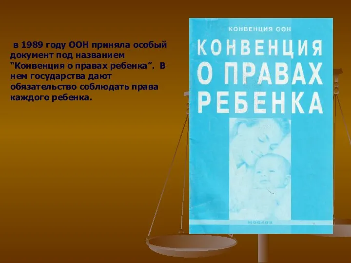 в 1989 году ООН приняла особый документ под названием “Конвенция о