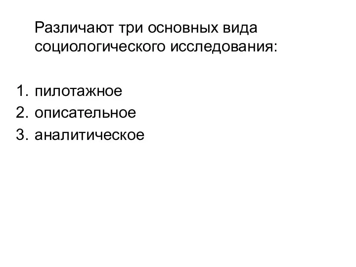 Различают три основных вида социологического исследования: пилотажное описательное аналитическое