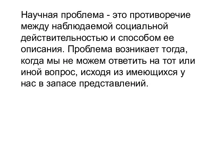 Научная проблема - это противоречие между наблюдаемой социальной действительностью и способом