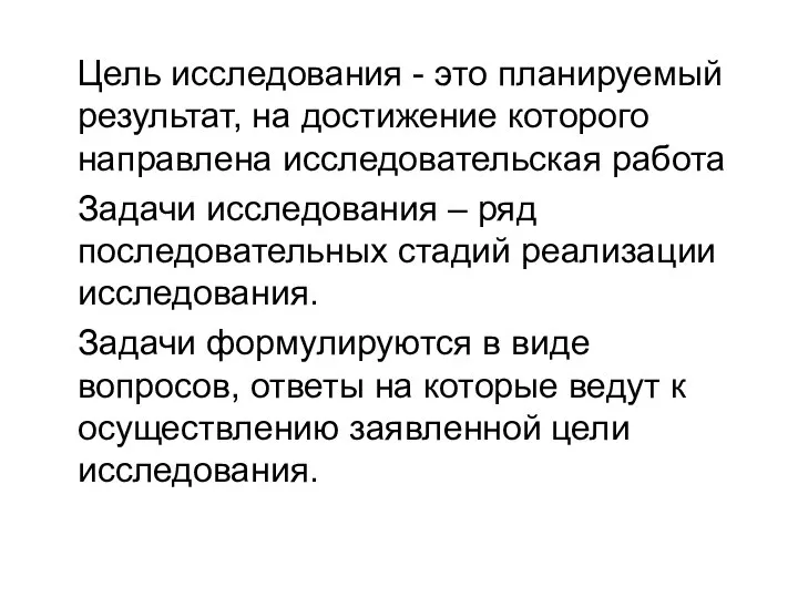 Цель исследования - это планируемый результат, на достижение которого направлена исследовательская