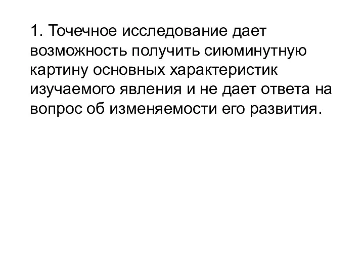 1. Точечное исследование дает возможность получить сиюминутную картину основных характеристик изучаемого