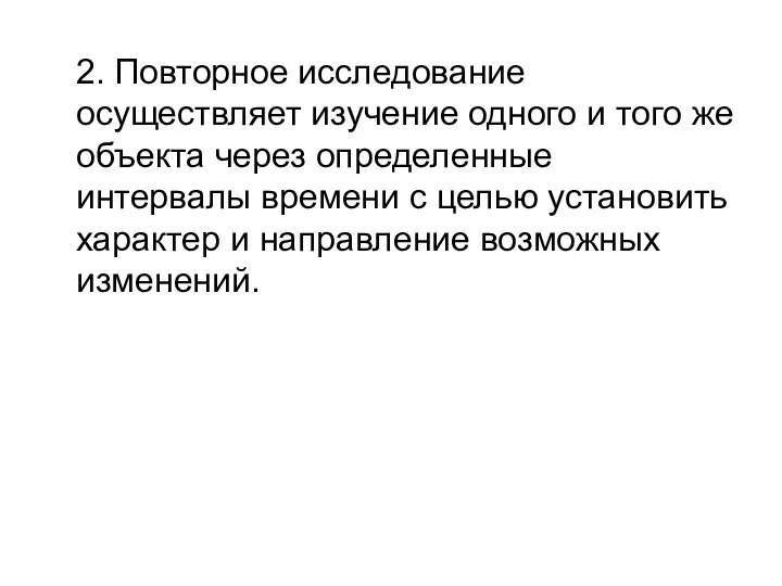 2. Повторное исследование осуществляет изучение одного и того же объекта через