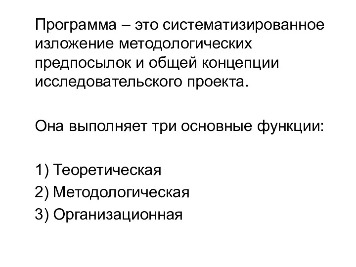 Программа – это систематизированное изложение методологических предпосылок и общей концепции исследовательского