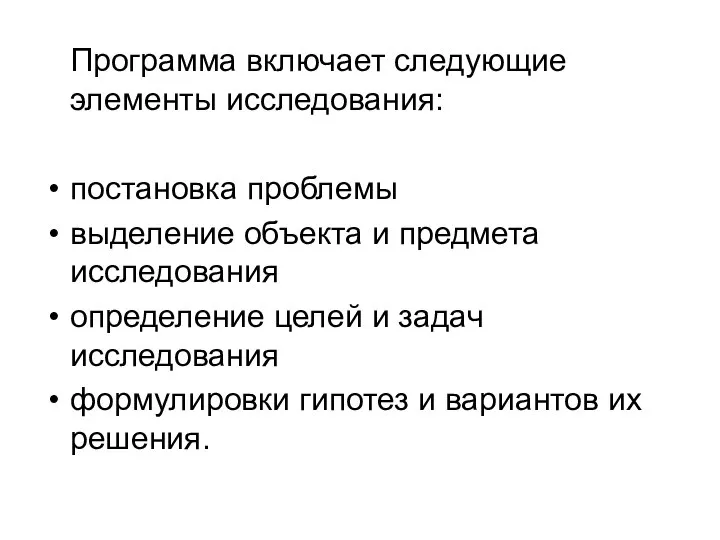 Программа включает следующие элементы исследования: постановка проблемы выделение объекта и предмета