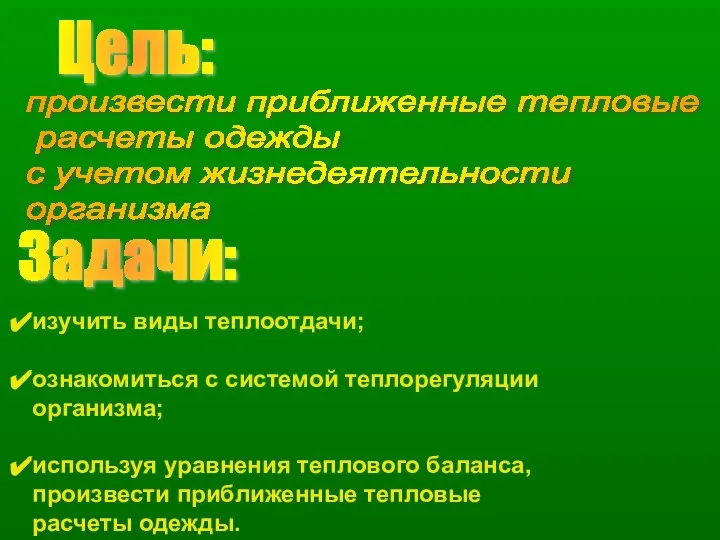 Цель: Задачи: произвести приближенные тепловые расчеты одежды с учетом жизнедеятельности организма