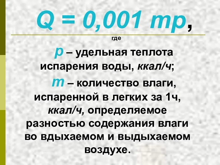 Q = 0,001 mp, где р – удельная теплота испарения воды,