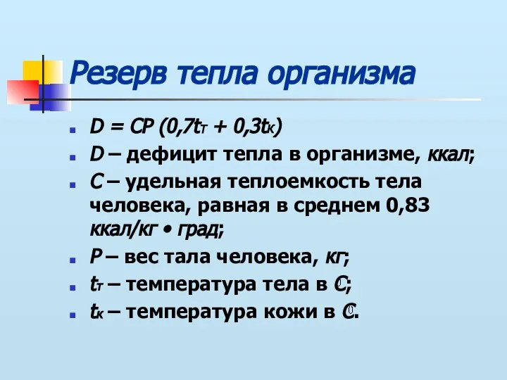 Резерв тепла организма D = CP (0,7tТ + 0,3tК) D –