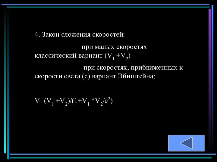4. Закон сложения скоростей: при малых скоростях классический вариант (V1 +V2)