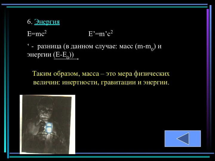 6. Энергия Е=mc2 E’=m’c2 ‘ - разница (в данном случае: масс
