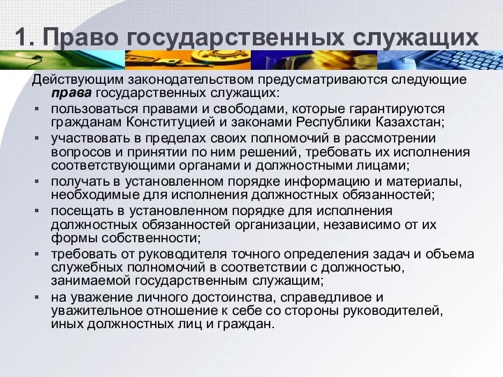 1. Право государственных служащих Действующим законодательством предусматриваются следующие права государственных служащих: