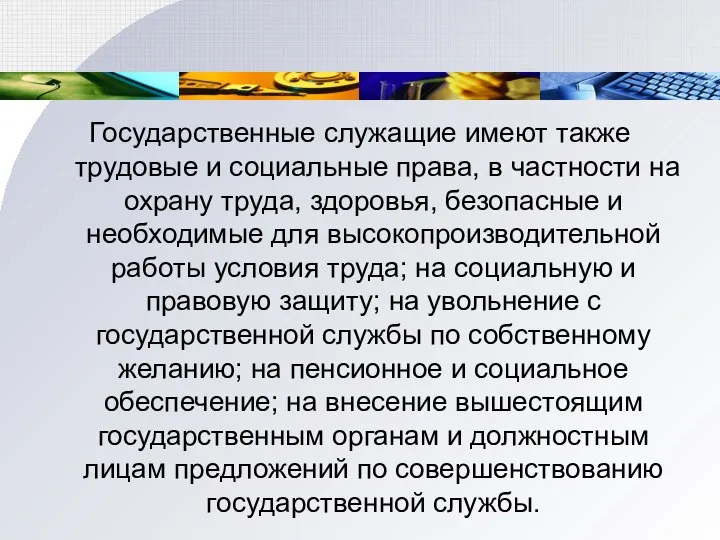 Государственные служащие имеют также трудовые и соци­альные права, в частности на