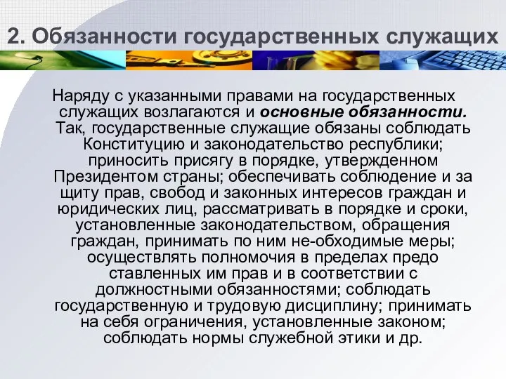 2. Обязанности государственных служащих Наряду с указанными правами на государственных служа­щих