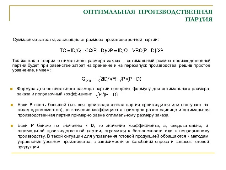 ОПТИМАЛЬНАЯ ПРОИЗВОДСТВЕННАЯ ПАРТИЯ Суммарные затраты, зависящие от размера производственной партии: Так