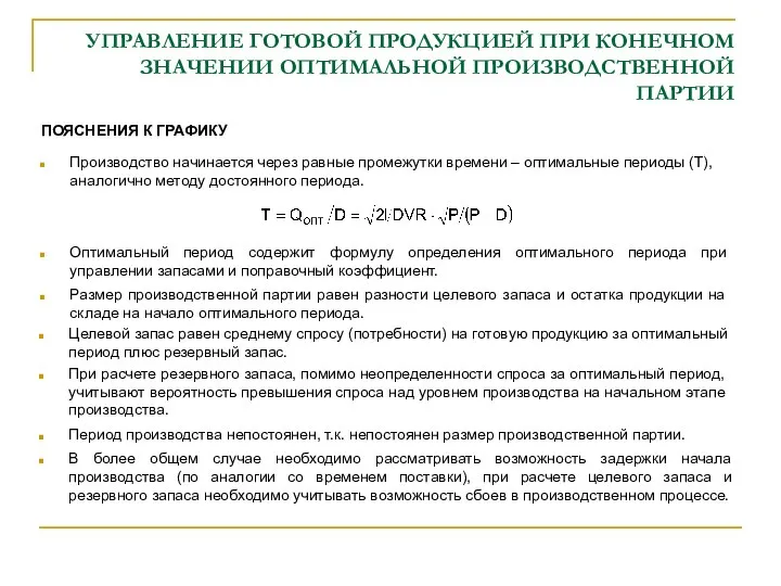 УПРАВЛЕНИЕ ГОТОВОЙ ПРОДУКЦИЕЙ ПРИ КОНЕЧНОМ ЗНАЧЕНИИ ОПТИМАЛЬНОЙ ПРОИЗВОДСТВЕННОЙ ПАРТИИ ПОЯСНЕНИЯ К