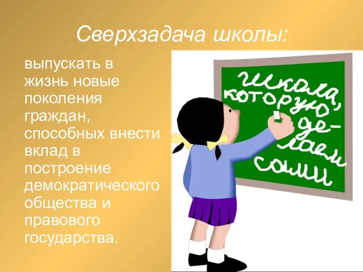 Сверхзадача школы: выпускать в жизнь новые поколения граждан, способных внести вклад