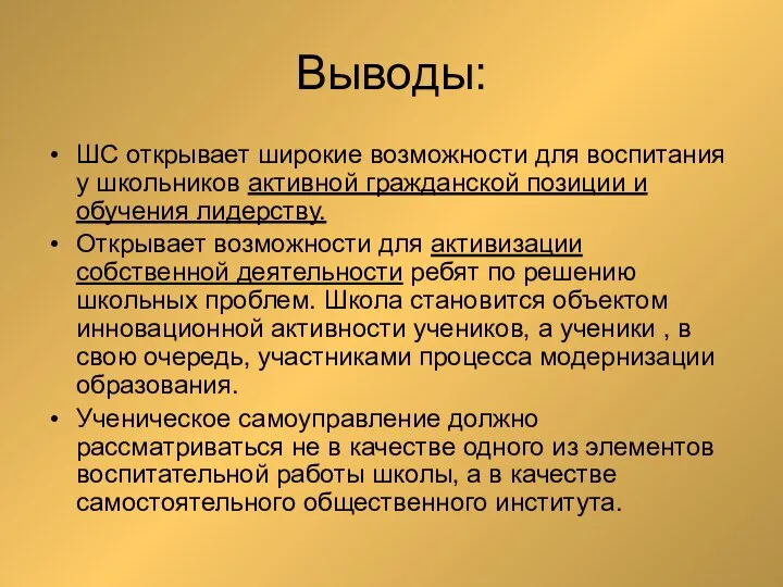 Выводы: ШС открывает широкие возможности для воспитания у школьников активной гражданской