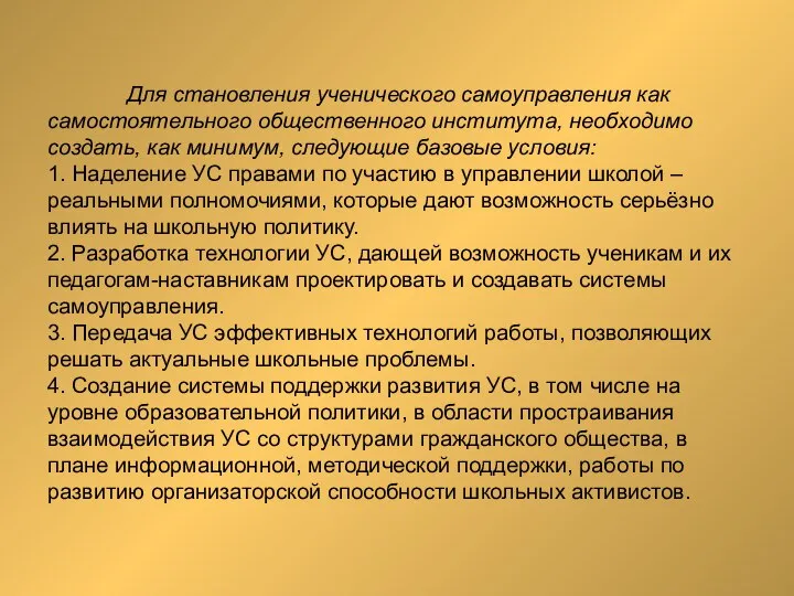 Для становления ученического самоуправления как самостоятельного общественного института, необходимо создать, как