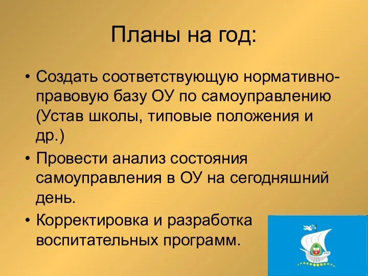 Планы на год: Создать соответствующую нормативно-правовую базу ОУ по самоуправлению (Устав