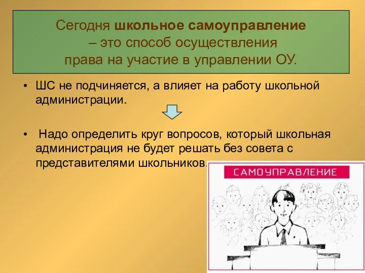 Сегодня школьное самоуправление – это способ осуществления права на участие в