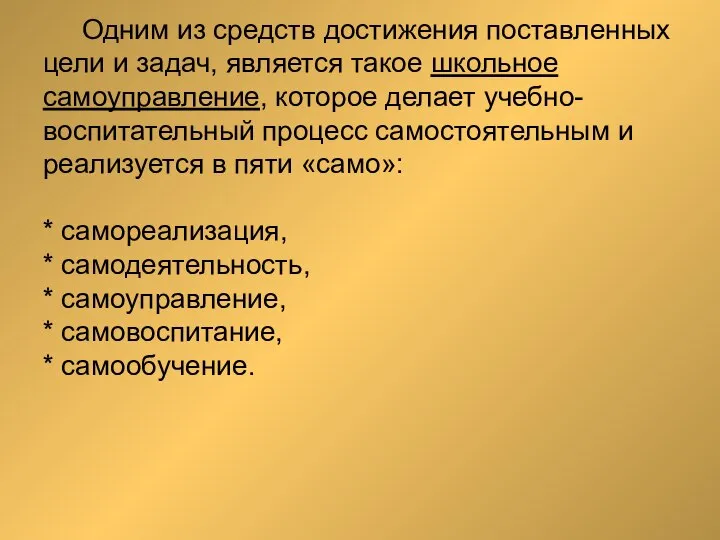 Одним из средств достижения поставленных цели и задач, является такое школьное