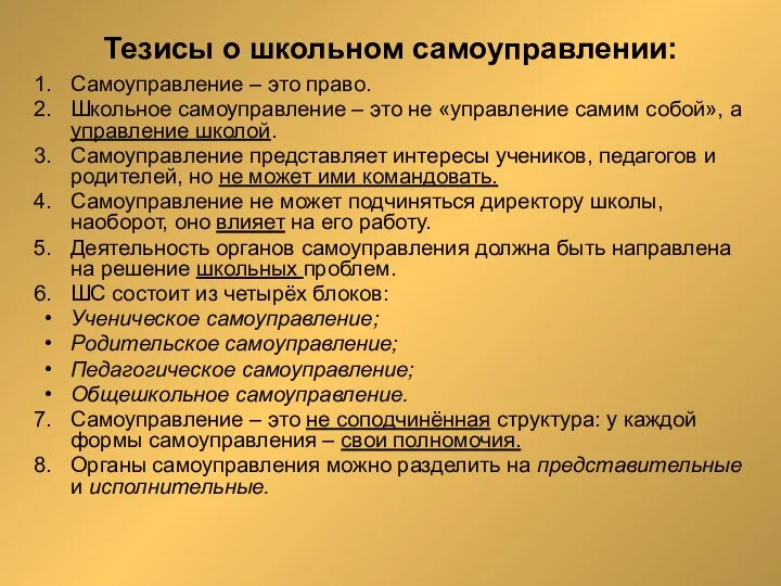 Тезисы о школьном самоуправлении: Самоуправление – это право. Школьное самоуправление –